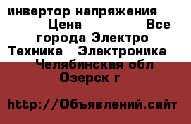 инвертор напряжения  sw4548e › Цена ­ 220 000 - Все города Электро-Техника » Электроника   . Челябинская обл.,Озерск г.